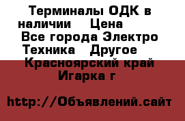 Терминалы ОДК в наличии. › Цена ­ 999 - Все города Электро-Техника » Другое   . Красноярский край,Игарка г.